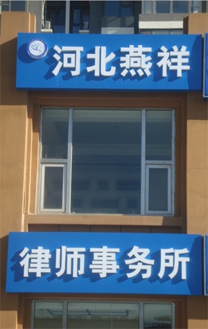 燕祥律师事务所位于燕郊102国道北侧福成路西、沧州银行东侧青年社区二期14-04 yx1009