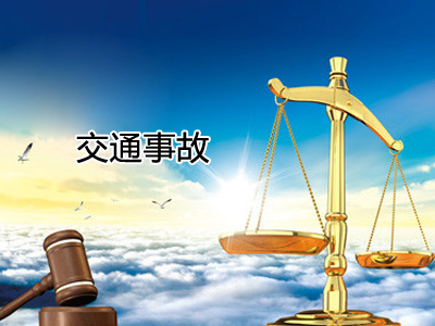 交通事故