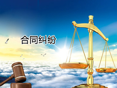合同纠纷