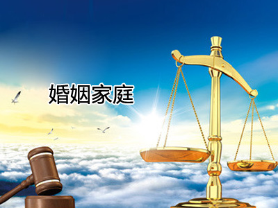 婚姻家庭
